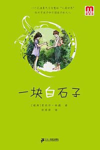一块白石子 (2009)