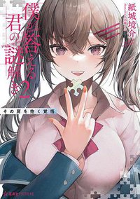 僕が答える君の謎解き 2 (星海社 2021)