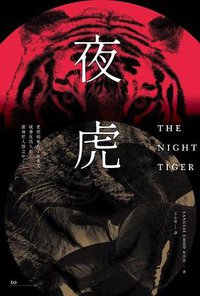 夜虎 (大塊文化 2020)