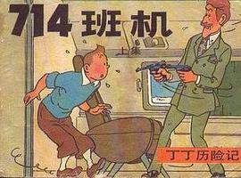 丁丁历险记-714班机(上)