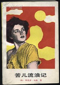 苦儿流浪记 (1987)
