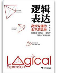 逻辑表达：高效沟通的金字塔思维