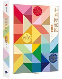 中国传统色·青少版