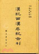 漢紀、西漢年紀合刊 (鼎文書局 1977)