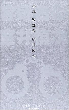 容疑者 室井慎次