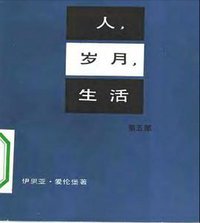 人·岁月·生活 (人民文学出版社 1979)