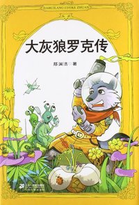 大灰狼罗克传 (2012)