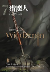 猎魔人（卷七） (2020)
