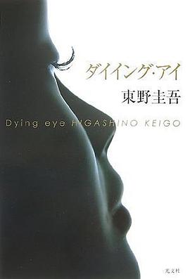 ダイイング・アイ