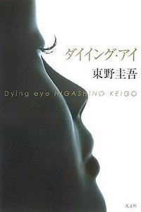 ダイイング・アイ (光文社 2007)