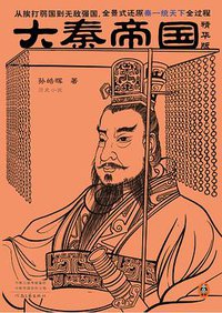 大秦帝国（精华版） (2022)