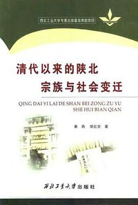 清代以来的陕北宗族与社会变迁