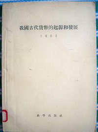 我国古代货币的起源和发展 (科学出版社 1957)