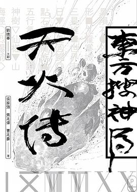 东方搜神局之天火传