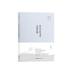 中日古代文学交流史稿