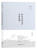 中日古代文学交流史稿 (2016)