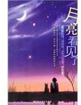 月亮看见了 (2003)
