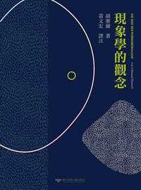 現象學的觀念 (國立清華大學出版社 2017)
