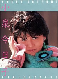 小泉今日子写真集