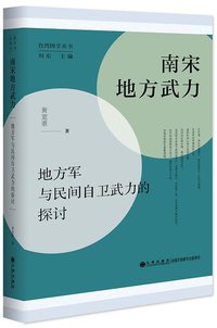 南宋地方武力 (2022)