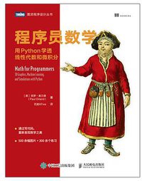 程序员数学 (图灵|人民邮电出版社 2021)