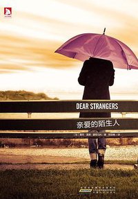 亲爱的陌生人 (2012)