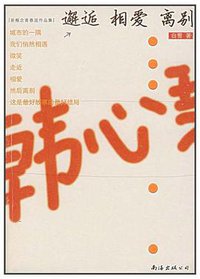 邂逅 相爱 离别