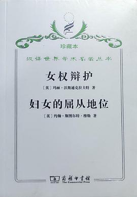 女权辩护 妇妇的屈从地位