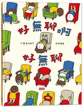 好無聊啊好無聊