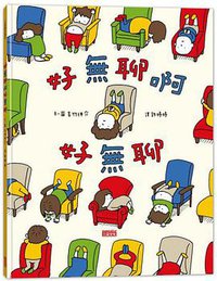 好無聊啊好無聊 (三采 2018)