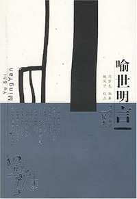 喻世明言 (2005)