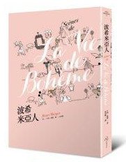 波希米亞人 (自由之丘 2013)