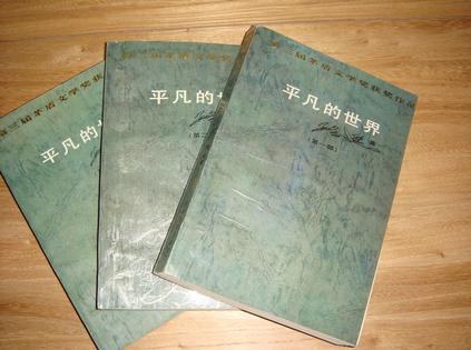 平凡的世界第二部