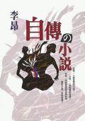 自傳の小說