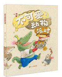 不可爱动物派对