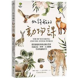 如詩般的動物課