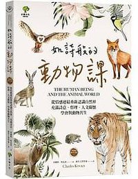 如詩般的動物課 (小樹文化 2020)