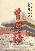 唐浩明文集.曾国藩 (2002)