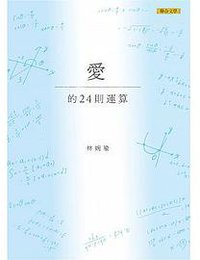 愛的24則運算 (联合文学 2017)