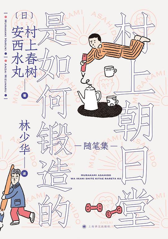 村上朝日堂是如何锻造的