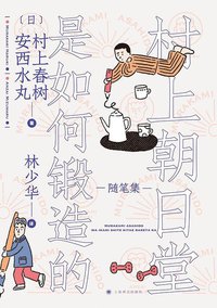 村上朝日堂是如何锻造的 (2020)