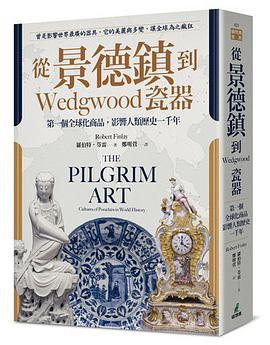 從景德鎮到Wedgwood瓷器