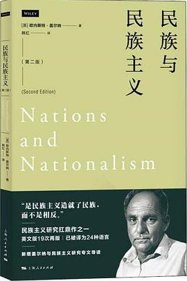 民族与民族主义（第二版）