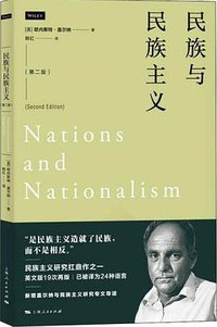 民族与民族主义（第二版） (上海人民出版社 2021)