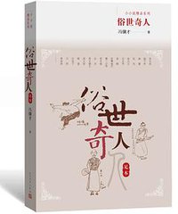 俗世奇人（足本） (2018)