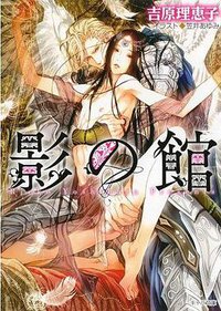 影の館 (徳間書店 2013)