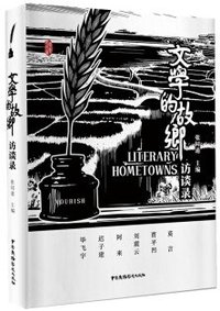 文学的故乡访谈录