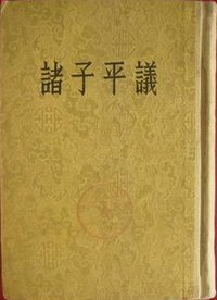 诸子平议 (中华书局 1954)