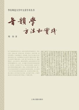 音韵学：方法和实践