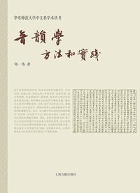 音韵学：方法和实践